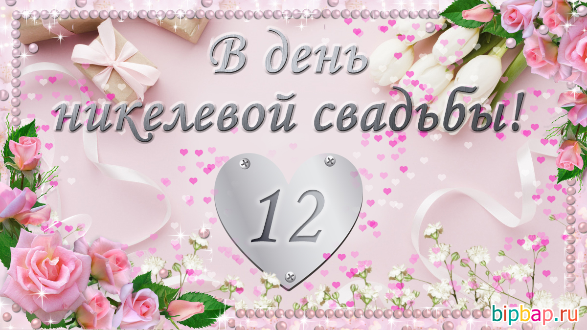 Картинки поздравления! Открытка с годовщиной свадьбы 12 лет, никелевая  свадьба поздравления!